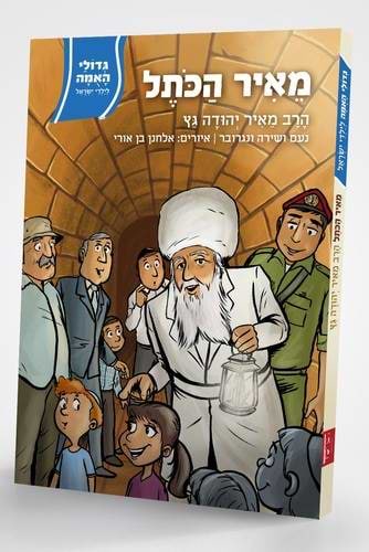גדולי האומה - מאיר הכתל הרב מאיר יהודה גץ