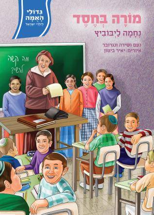 גדולי האומה - מורה בחסד - נחמה ליבוביץ