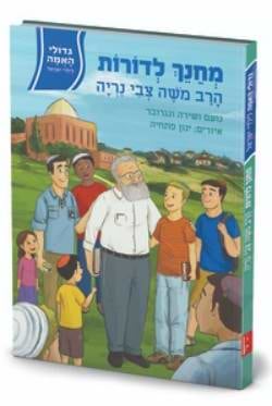 גדולי האומה - מחנך לדורות