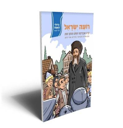 גדולי האומה - רועה ישראל הרב אברהם יצחק הכהן קוק