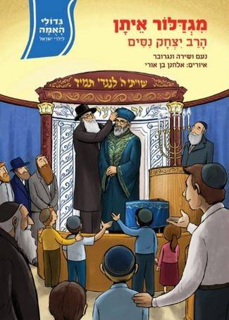 גדולי האומה לילדי ישראל - מגדלור איתן - הרב יצחק ניסים