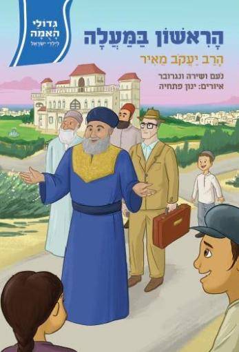 גדולי האומה לילדי ישראל - הראשון במעלה - הרב יעקב מאיר