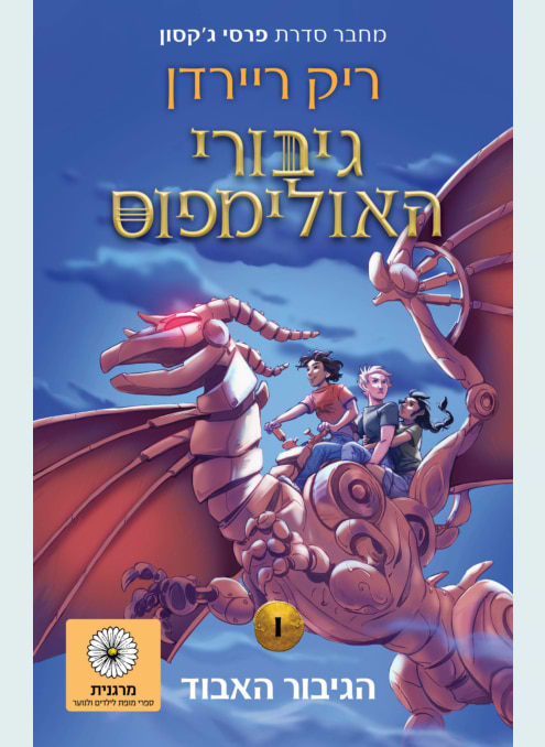 גיבורי האולימפוס 1 - הגיבור האבוד