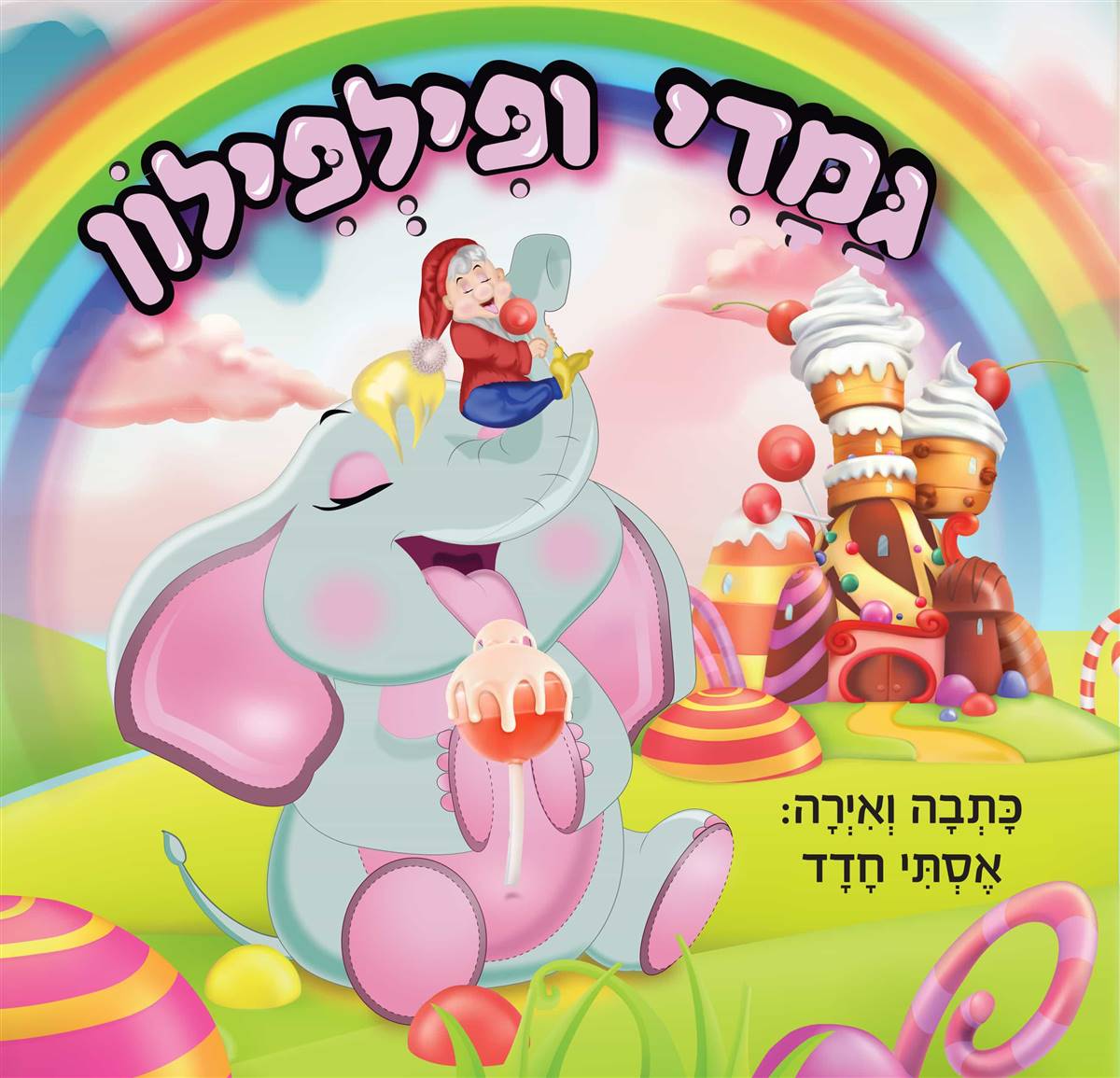גמדי ופילפילון