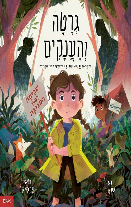 גרטה והענקים