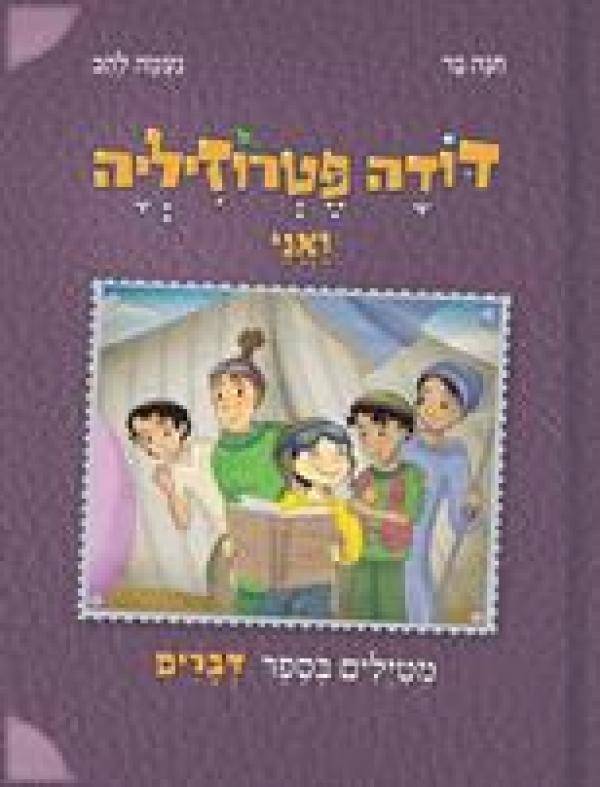 דודה פטרוזיליה ואני מטיילים בספר דברים