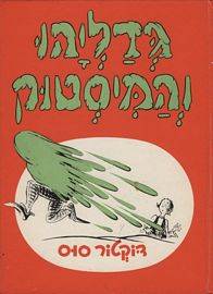 דוקטור סוס - גדליהו והמיסטוק