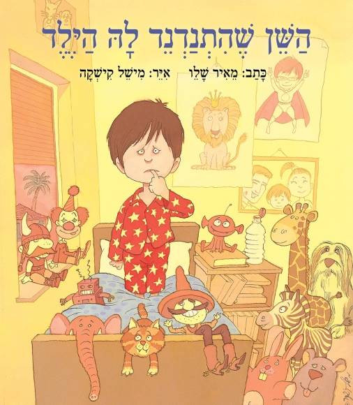 הַשֵּׁן שֶׁהִתְנַדְנֵד לַהּ הַיֶּלֶד