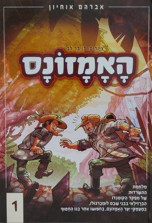 האמזונס 1