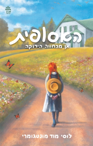 האסופית - אן מהחוה הירוקה