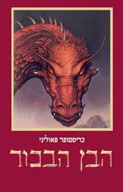 הבן הבכור - אראגון 2