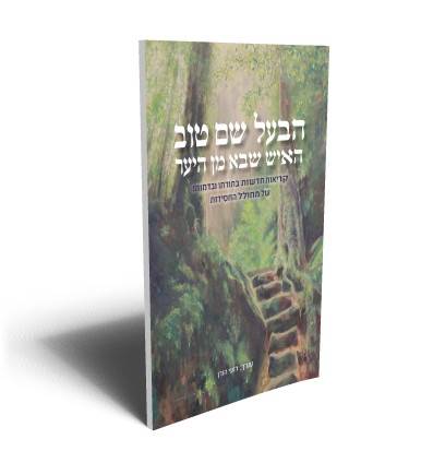 הבעל שם טוב - האיש שבא מן היער