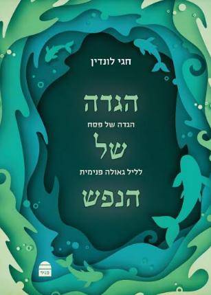 הגדה של הנפש
