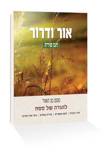 הגדה של פסח אור ודרור