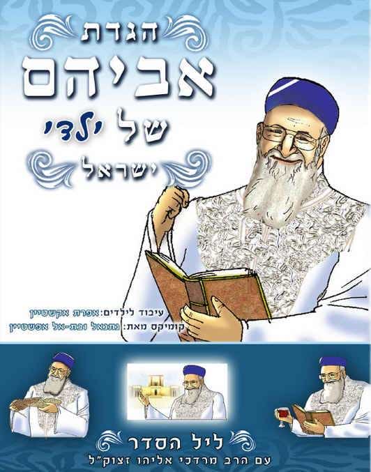 הגדת אביהם של ילדי ישראל - קומיקס