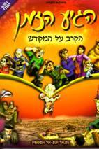 הגיע הזמן - הקרב על המקדש