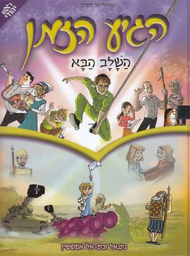 הגיע הזמן  - השלב הבא