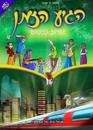הגיע הזמן 9 - אורות גבוהים