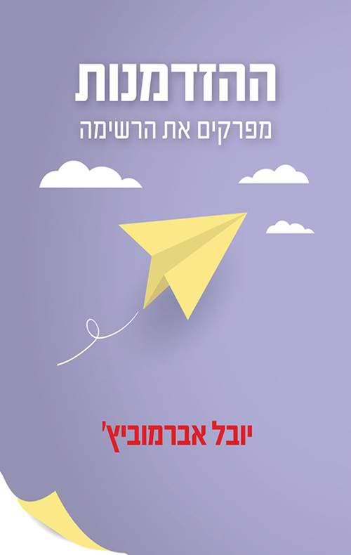 ההזדמנות