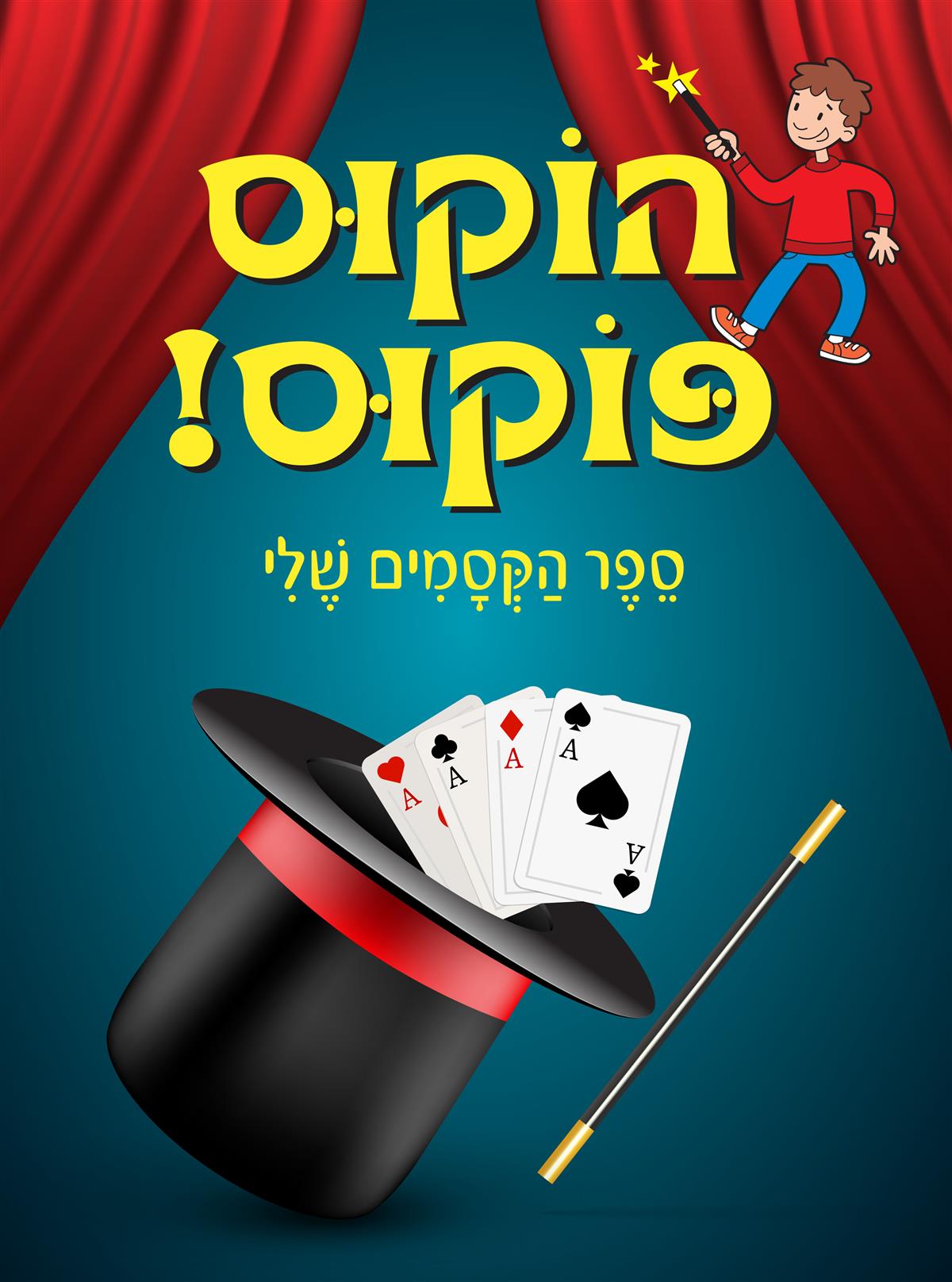 הוקוס פוקוס ספר הקסמים שלי