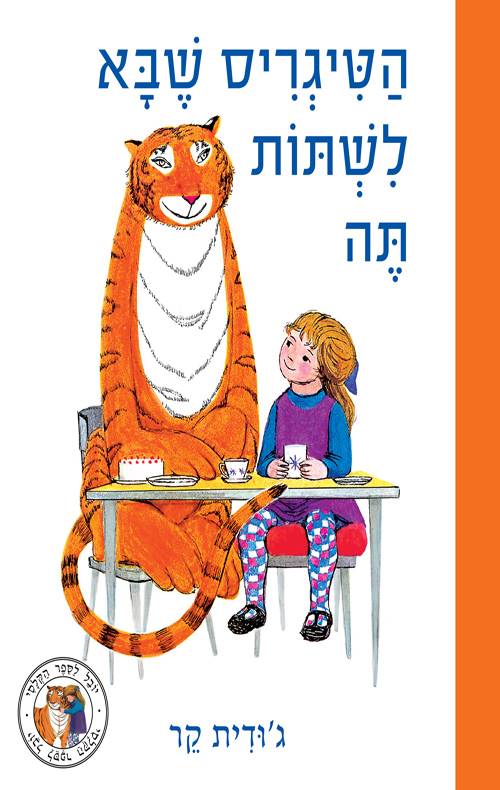 הטיגריס שבא לשתות תה