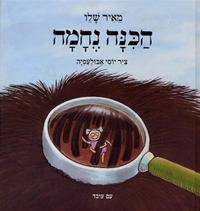 הכינה נחמה