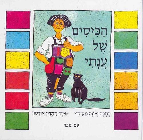 הכיסים של ענתי - קרטון