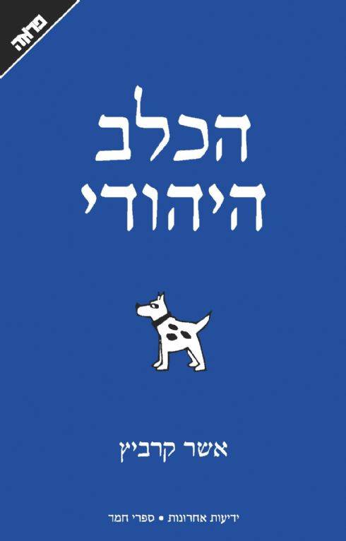 הכלב היהודי