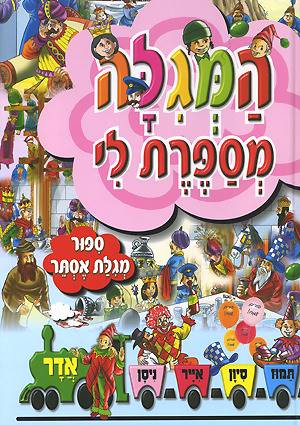 המגילה מספרת לי