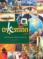 הממציאים - חלק ג' - מבט מרתק על המצאות ששינו את העולם אברהם אוחיון