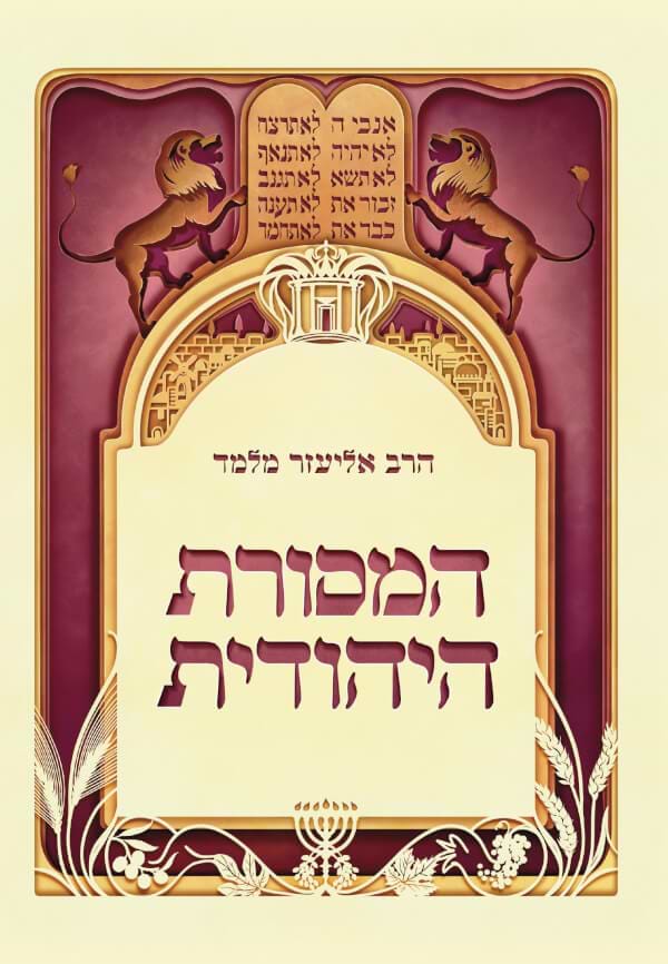 המסורת היהודית