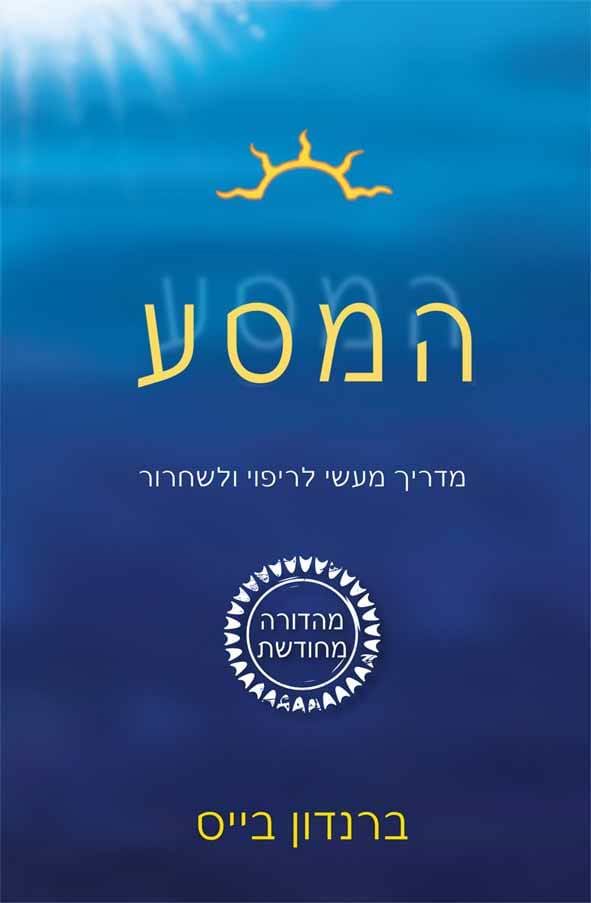 המסע