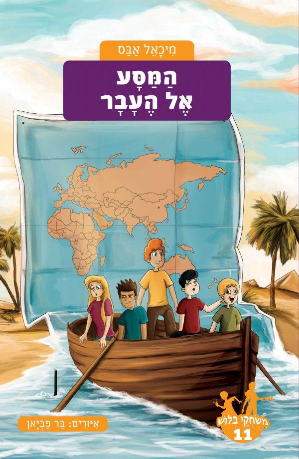 משחקי בילוש 11 - המסע אל העבר