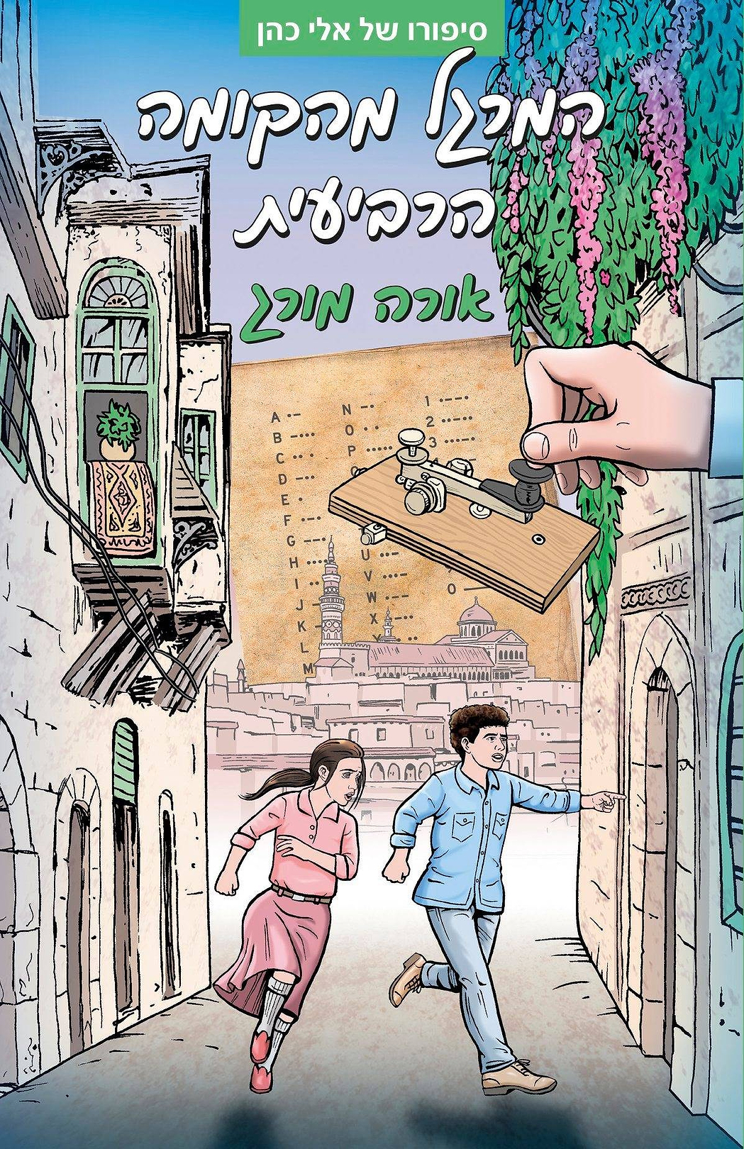 המרגל מהקומה הרביעי