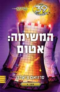 המשימה: אטום (בגידה - ספר 4 - 39 רמזים)