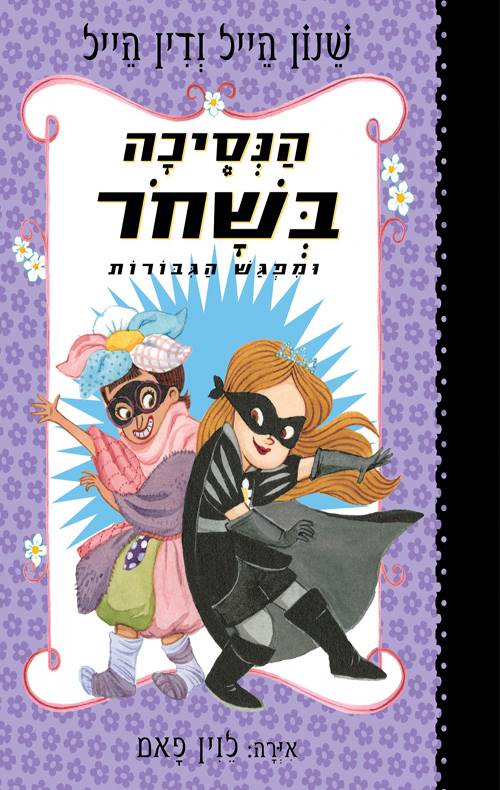 הנסיכה בשחור 5 - מפגש הגיבורות שנון