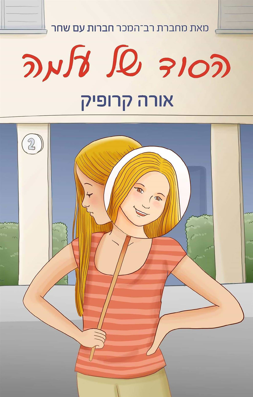 הסוד של עלמה