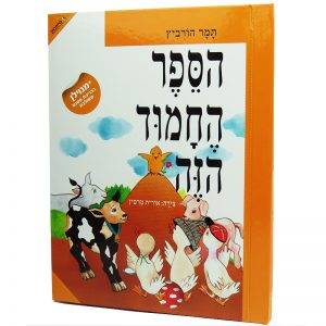 הספר החמוד הזה