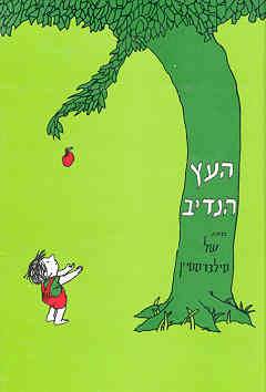 העץ הנדיב