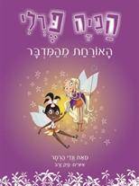 הפיה פרלי-האורחת מהמדבר