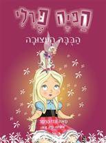 הפיה פרלי-והבובה העצובה
