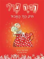 הפיה פרלי-תיק היד האבוד