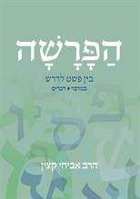 הפרשה - בין פשט לדרש - חלק ב'