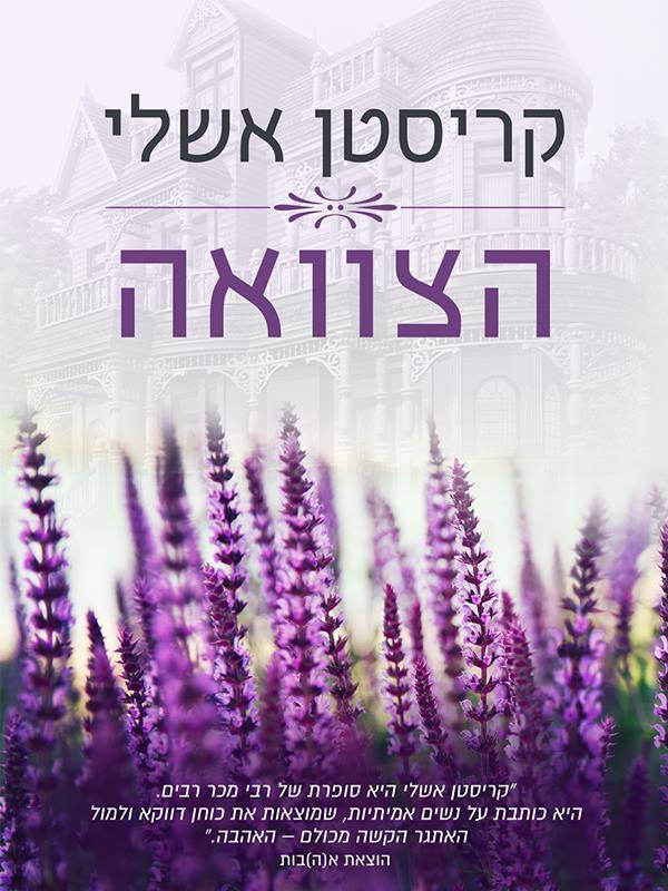 הצוואה