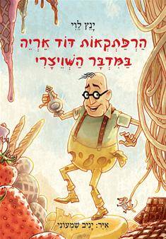 הרפתקאות דוד אריה3 -  במדבר השויצרי