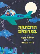 הרפתקה במרומים