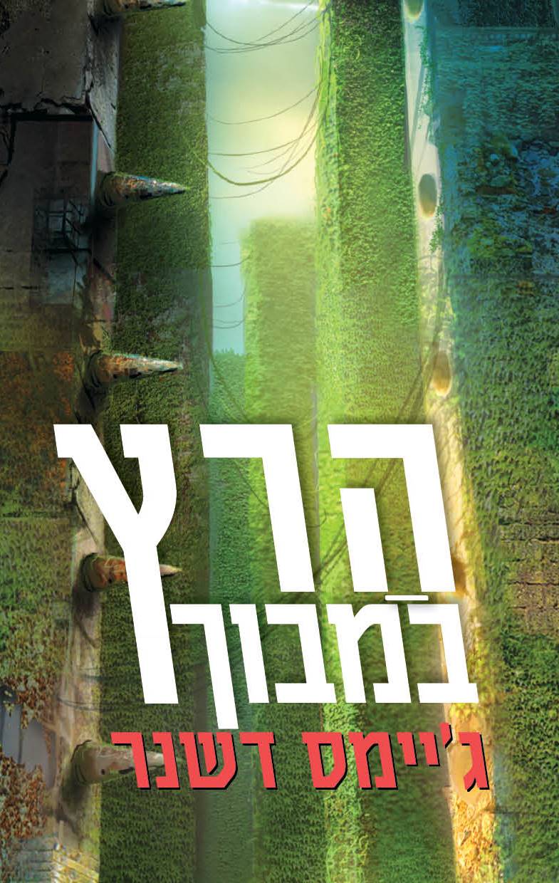 הרץ במבוך 1