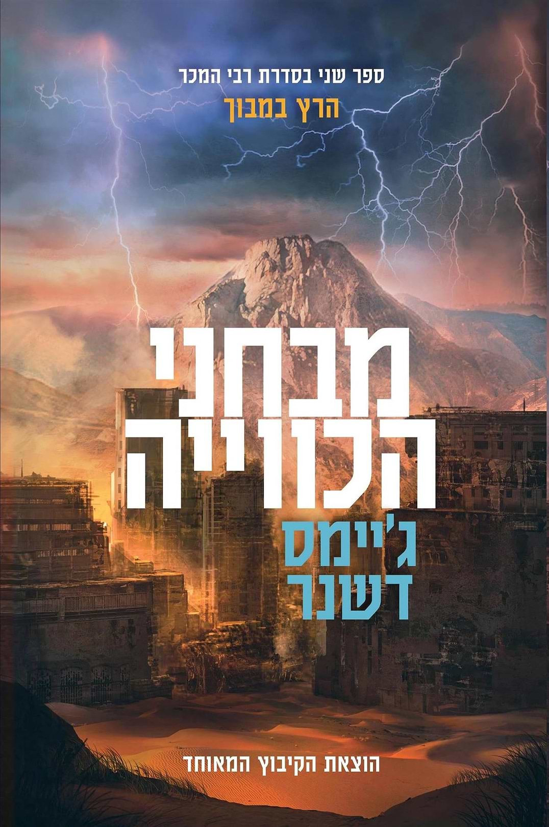 הרץ במבוך 2 - מבחני הכווייה