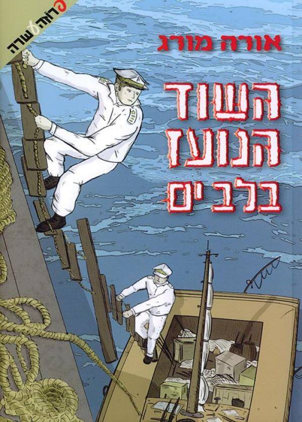 השוד הנועז בלב ים