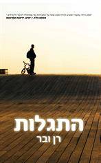 התגלות